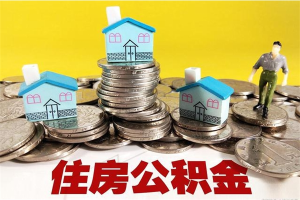 惠东离职证明怎么取住房公积金（离职证明拿公积金）