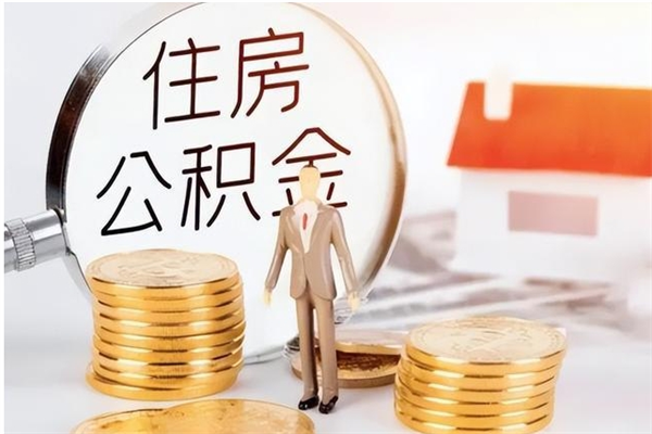 惠东负债可以取公积金吗（负债公积金可以贷款买房吗?）