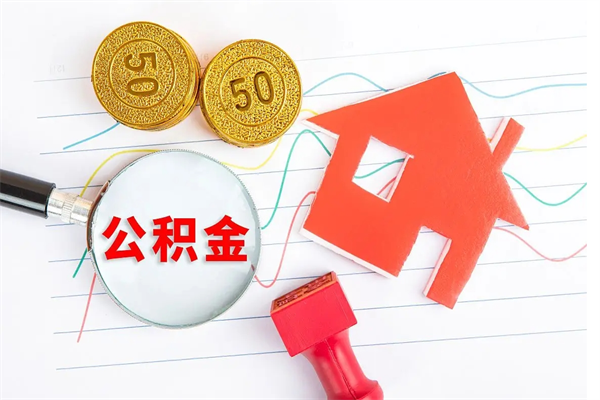 惠东如何取出来公积金（怎么取住房公积金出来）