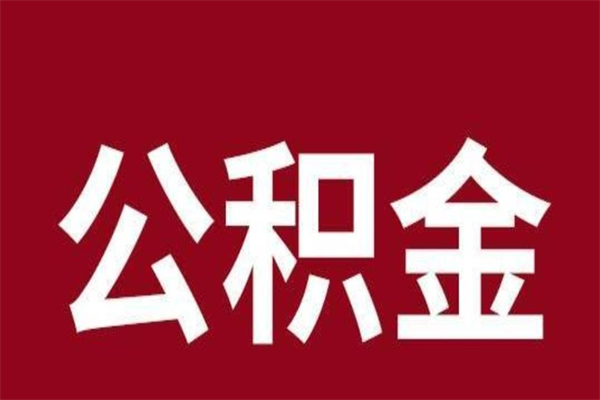 惠东在职可以一次性取公积金吗（在职怎么一次性提取公积金）