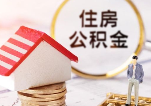 惠东单位离职半年可以取住房公积金（离职半年以后才能取公积金可以全部取吗?）