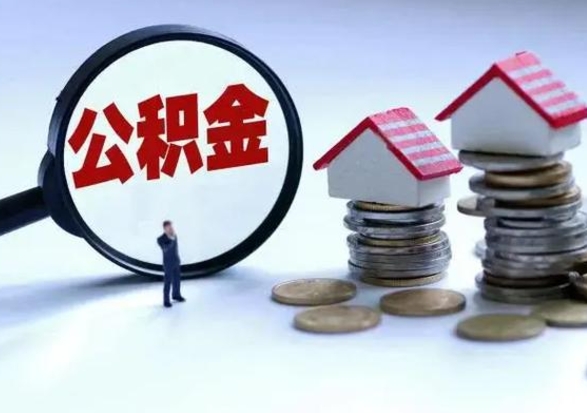 惠东离职了怎么取公积金（离职了怎么提取住房公积金的钱）