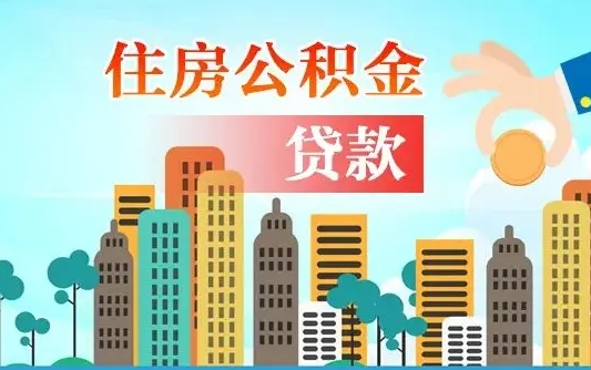 惠东离职如何取的公积金（离职怎么提取住房公积金的钱）