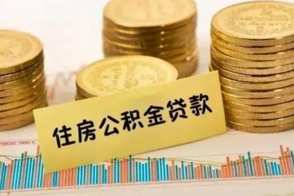 惠东离职了可以取出公积金吗（离职后是否可以取出公积金）