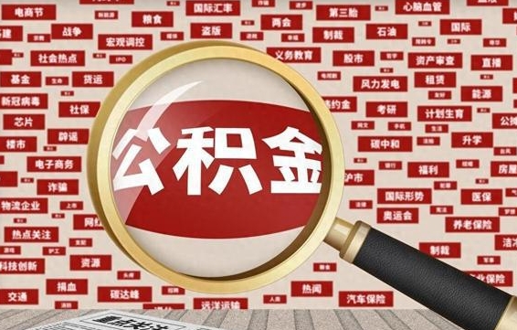 惠东辞职后能不能取住房公积金（辞职之后可以提取住房公积金吗）