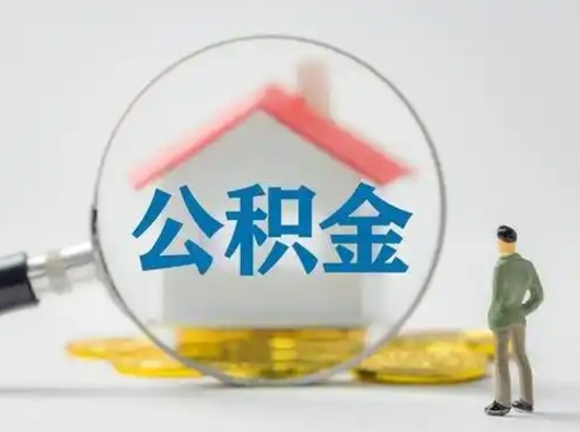 惠东取出公积金流程（取出住房公积金的步骤）