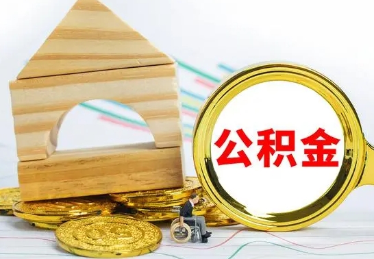 惠东离职公积金怎么取出来（离职公积金如何取出来）