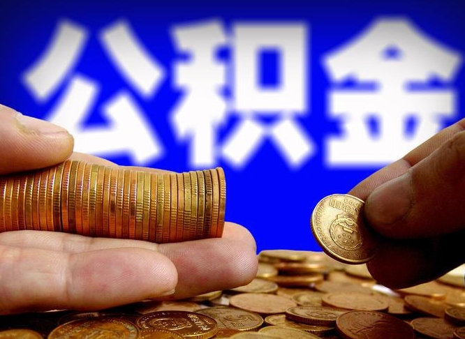 惠东辞职多久可以把公积金提出来（辞职多久公积金可取出）